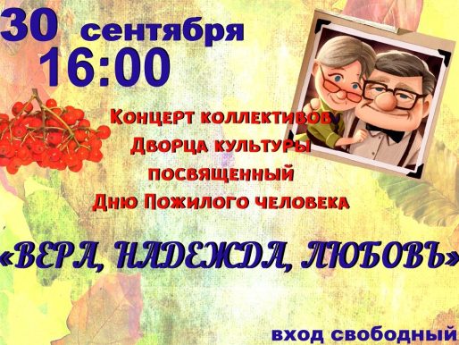 30 сентября 2022 16:00. «Вера, Надежда, Любовь» / Концерт