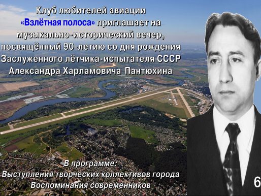 2 октября 2022 17:00. «Вечер, посвящённый 90-летию со дня рождения Заслуженного лётчика-испытателя СССР Александра Харламовича Пантюхина» / Музыкально-исторический вечер
