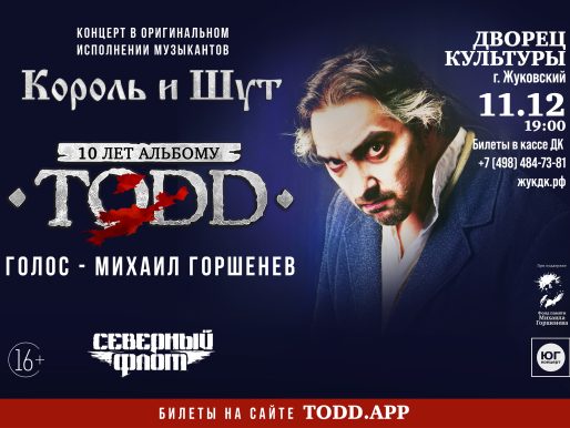 11 декабря 2022 19:00. «Король и Шут» 10 лет альбому «TODD» / Концерт