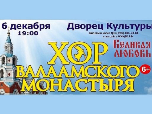 6 декабря 2022 19:00. Хор Валаамского монастыря «Великая Любовь» / Концерт