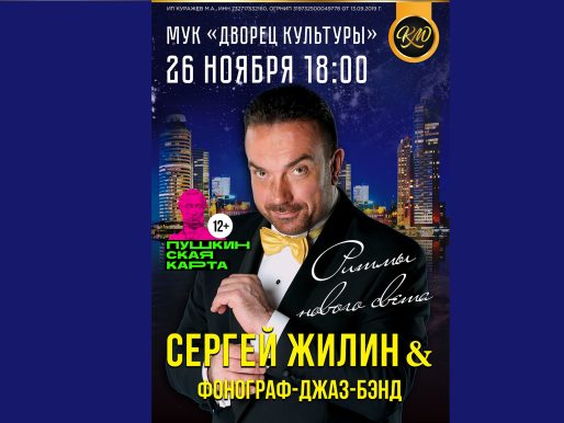 26 ноября 2022 18:00. Сергей Жилин и «Фонограф-Джаз-Бэнд» / Концерт