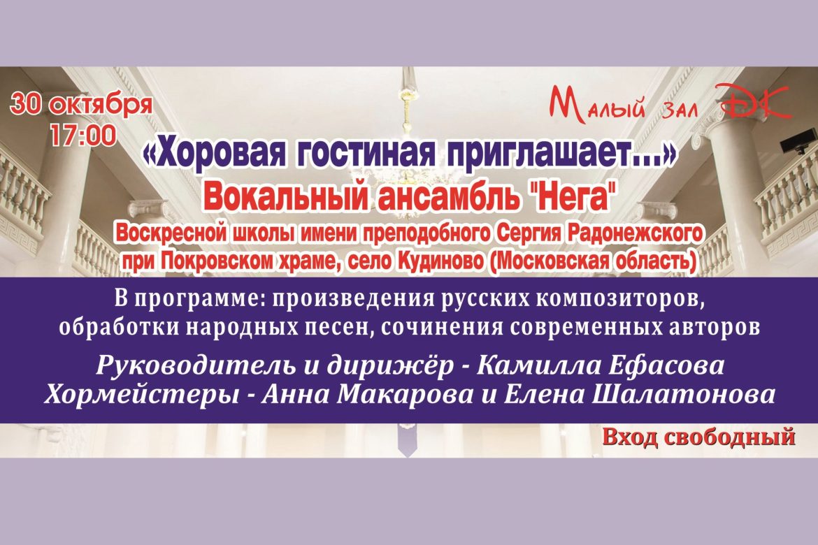 30 октября 2022 17:00. «Хоровая гостиная» / Концерт