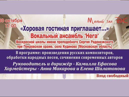 30 октября 2022 17:00. «Хоровая гостиная» / Концерт