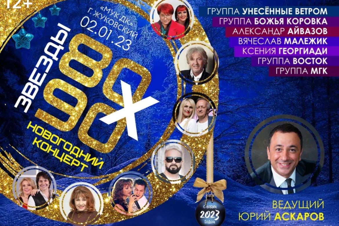 2 января 2023 19:00. Новогодний концерт «Звезды 80-90-х» / Концерт