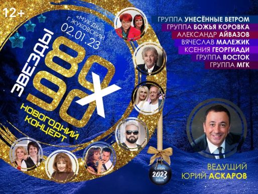 2 января 2023 19:00. Новогодний концерт «Звезды 80-90-х» / Концерт