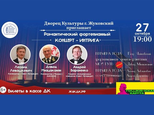 27 октября 2022 19:00. Романтический фортепианный «Концерт - интрига» / Концерт