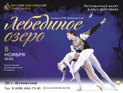 5 ноября 2022 19:00. «Лебединое озеро» / Балет