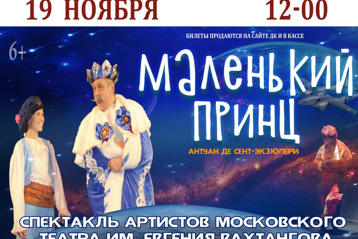 19 ноября 2022 12:00. «Маленький принц» / Спектакль