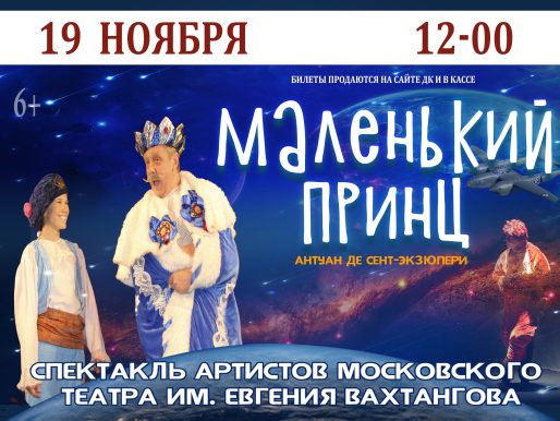 19 ноября 2022 12:00. «Маленький принц» / Спектакль