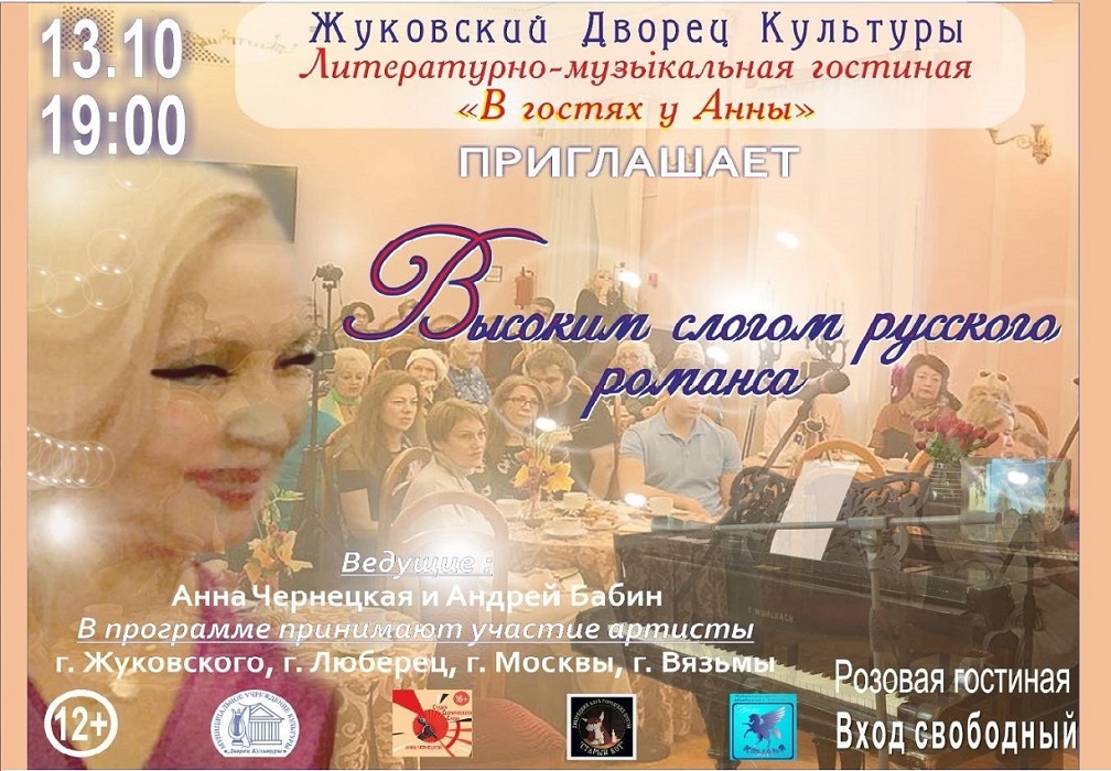 13 октября 2022 19:00. «В гостях у Анны» / Литературно-музыкальный салон