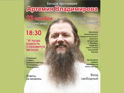23 октября 2022 18:30. «И тогда радость становится вечной…» / Беседа протоиерея Артемия Владимирова