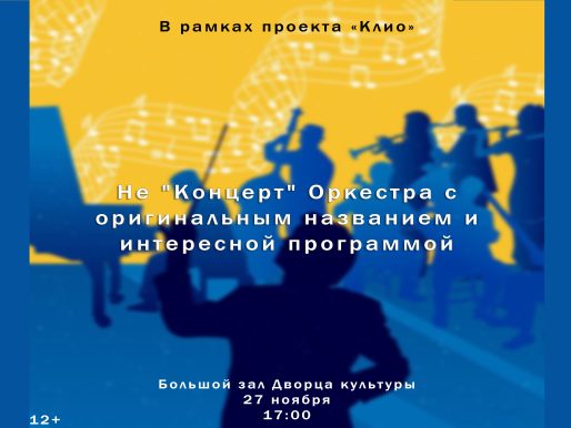 27 ноября 2022 17:00. «Клио» / Не «Концерт»