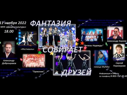 11 ноября 2022 18:00. Хореографическая студия «Фантазия» / Концерт