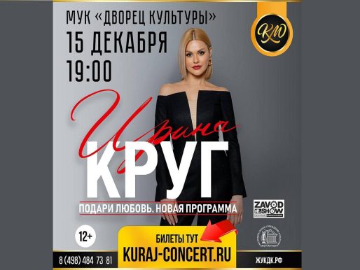 15 декабря 2022 19:00. Ирина Круг «Подари любовь. Новая программа» / Концерт