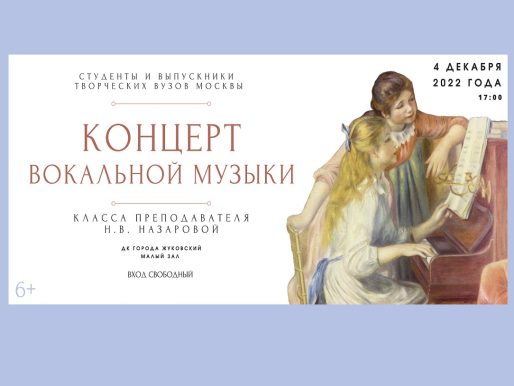 4 декабря 2022 17:00. «Концерт вокальной музыки» / Концерт