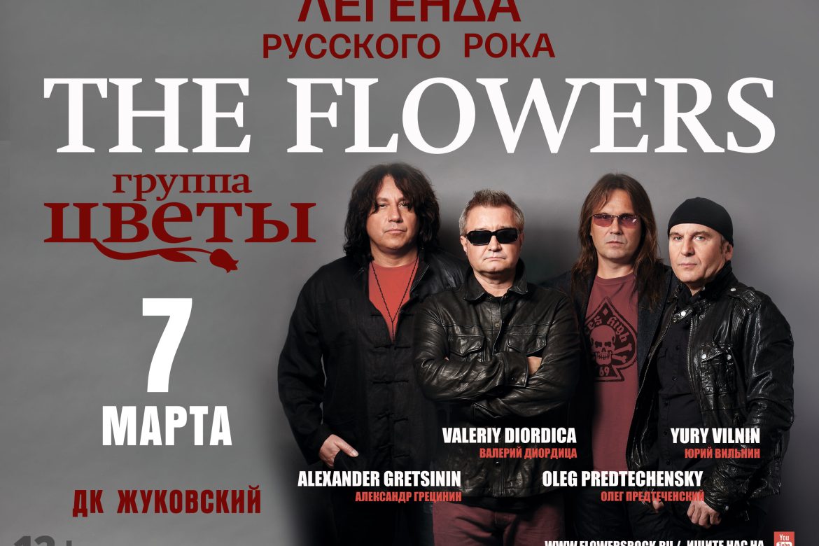 7 марта 2023 19:00. Группа «ЦВЕТЫ» п/у Стаса Намина / Концерт