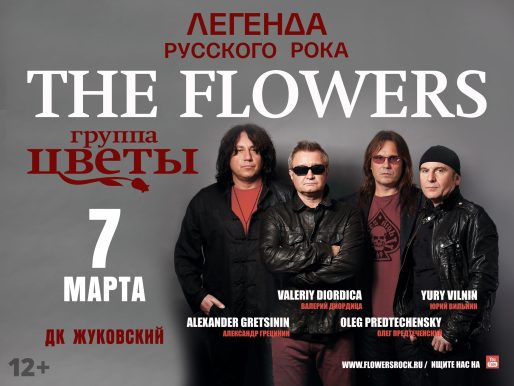7 марта 2023 19:00. Группа «ЦВЕТЫ» п/у Стаса Намина / Концерт