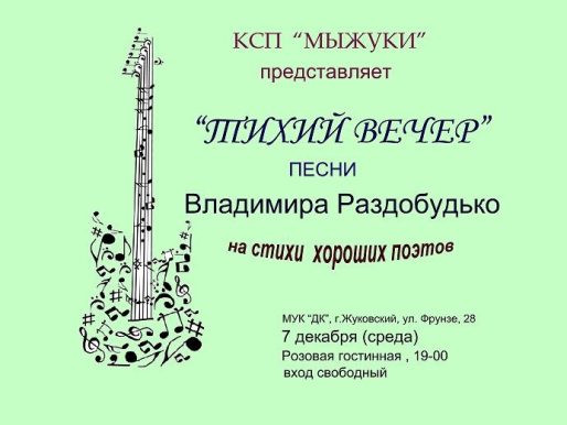 7 декабря 2022 19:00. КСП «МыЖуки» «Тихий вечер» / Концерт