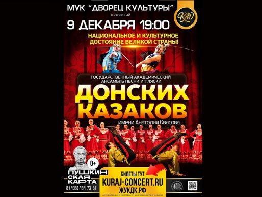 9 декабря 2022 19:00. Государственный Академический Ансамбль песни и пляски Донских казаков им. А. Квасова / Концерт