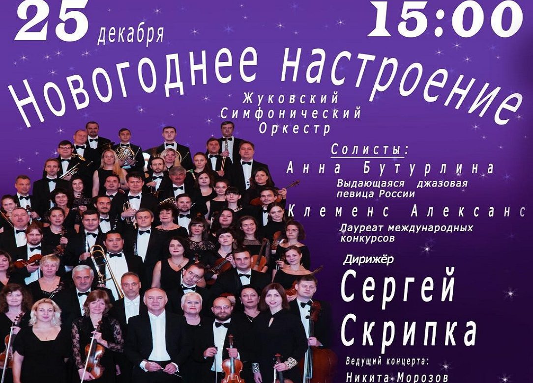 25 декабря 2022 15:00. Жуковский симфонический оркестр / Концерт