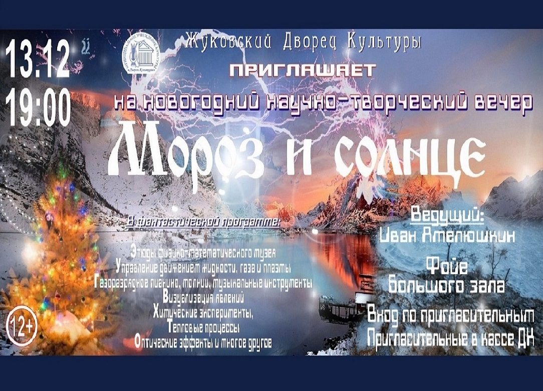 13 декабря 2022 19:00. «Мороз и солнце» / Научно-творческий вечер
