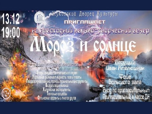 13 декабря 2022 19:00. «Мороз и солнце» / Научно-творческий вечер