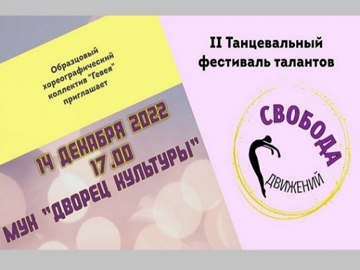 14 декабря 2022 17:00. «Образцовый» хореографический коллектив «Гевея» / Танцевальный фестиваль