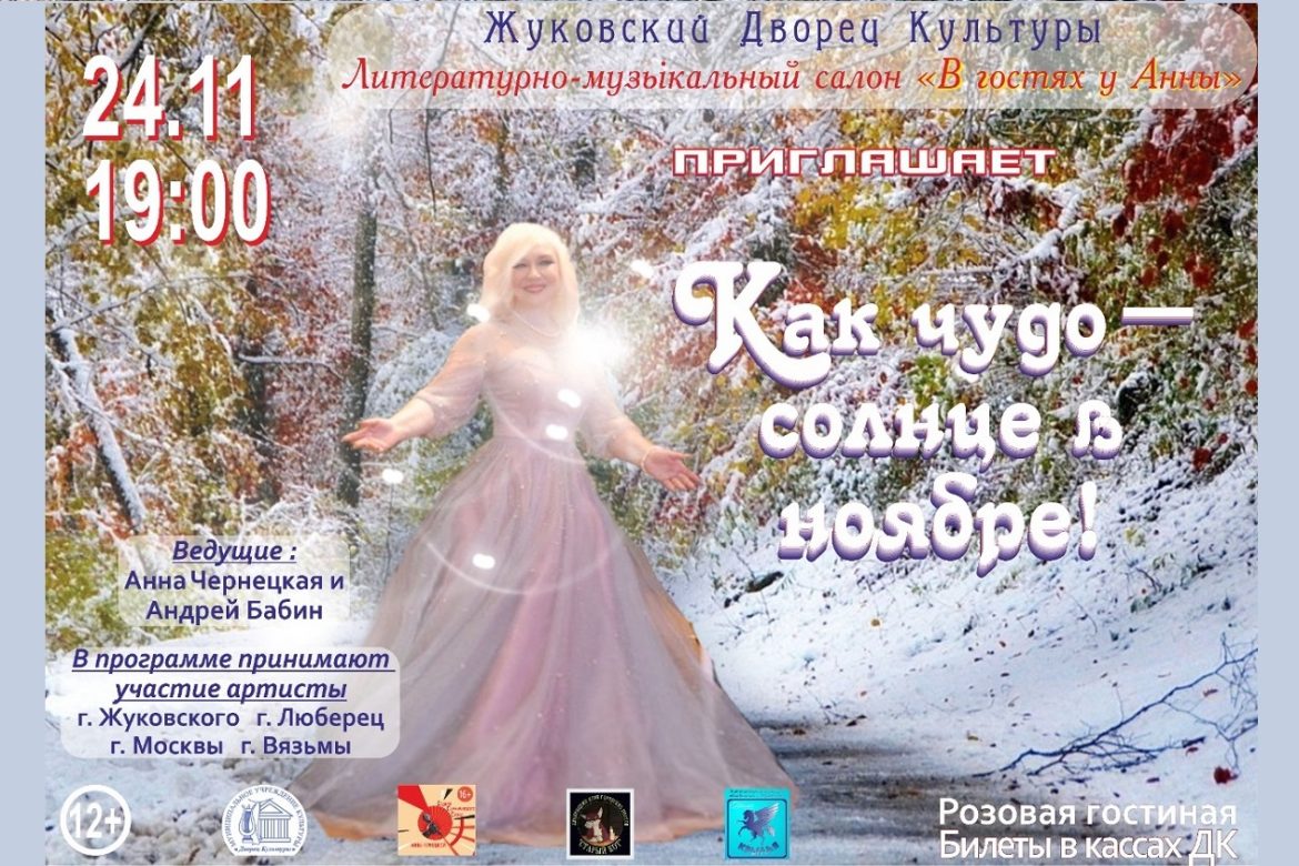 24 ноября 2022 19:00. «В гостях у Анны» / Литературно-музыкальный салон