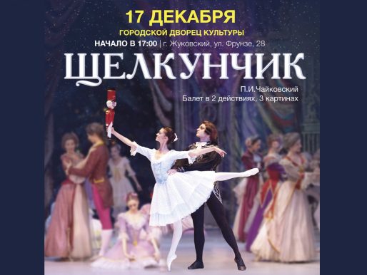 17 декабря 2022 17:00. «Щелкунчик» / Балет