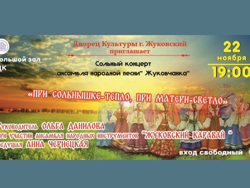 22 ноября 2022 19:00. «При солнышке - тепло, при матери - светло» / Концерт