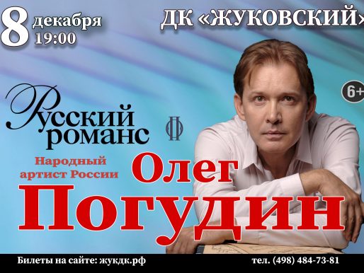 8 декабря 2022 19:00. Олег Погудин «Русский романс» / Концерт
