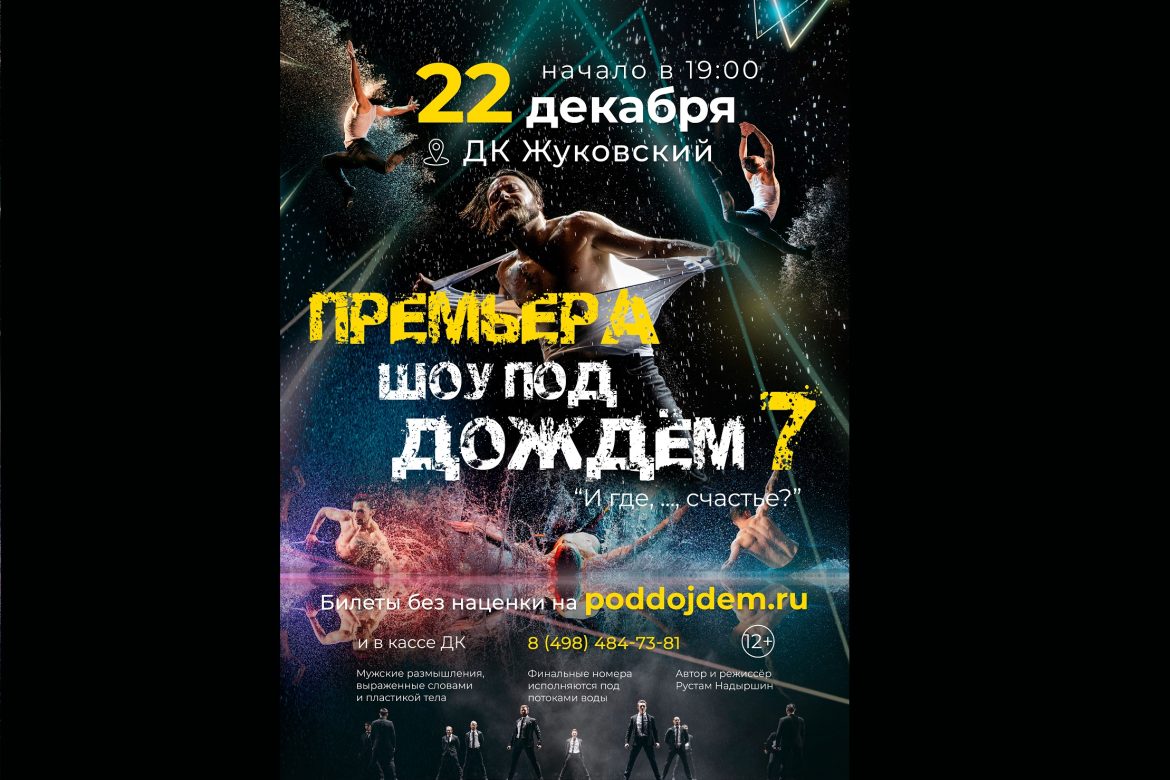 22 декабря 2022 19:00. «Шоу под дождем - 7» / Спектакль