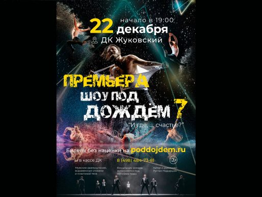 22 декабря 2022 19:00. «Шоу под дождем - 7» / Спектакль