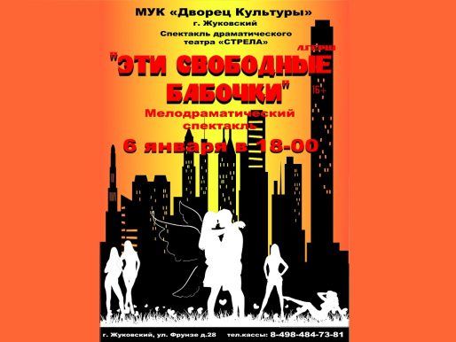 6 января 2023 18:00. «Эти свободные бабочки» / Спектакль