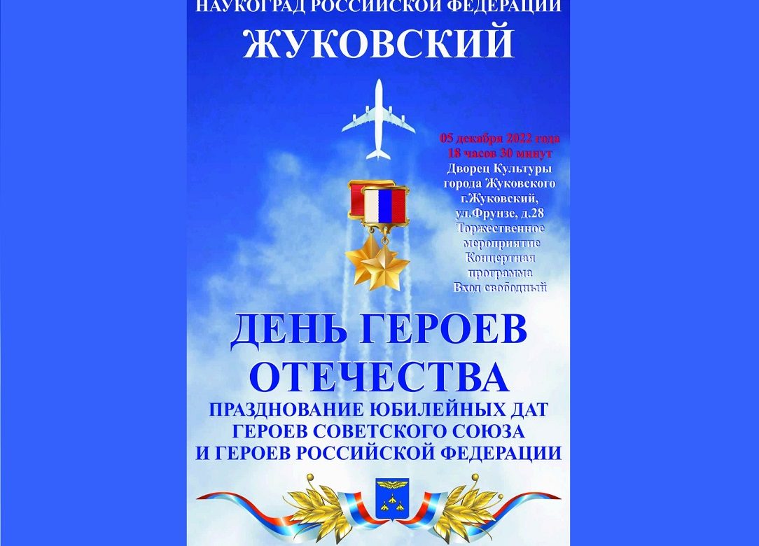 5 декабря 2022 18:30. «День Героев Отечества» / Концерт