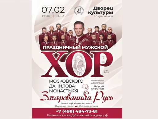 7 февраля 2023 19:00. «Зачарованная Русь» / Концерт