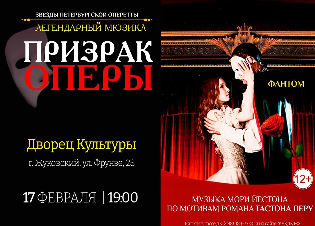17 февраля 2023 19:00. «Призрак оперы» / Мюзикл