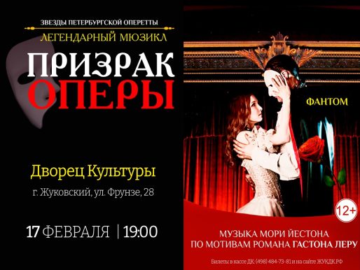 17 февраля 2023 19:00. «Призрак оперы» / Мюзикл