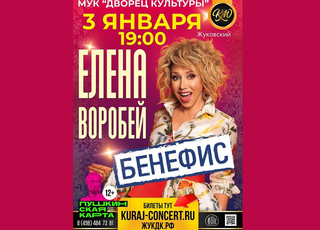 3 января 2023 19:00. Бенефис Елены Воробей / Концерт