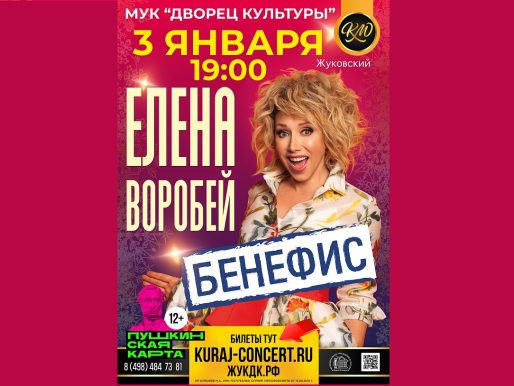 3 января 2023 19:00. Бенефис Елены Воробей / Концерт