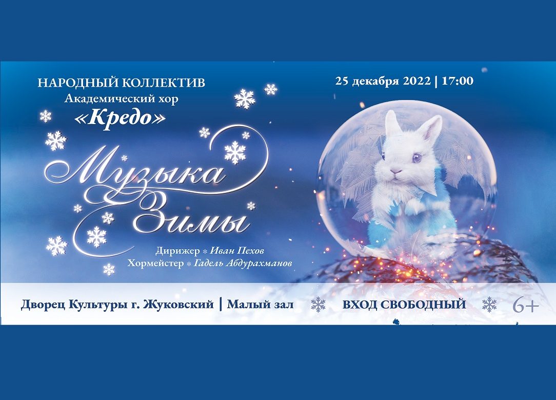 25 декабря 2022 17:00. «Музыка зимы» / Концерт