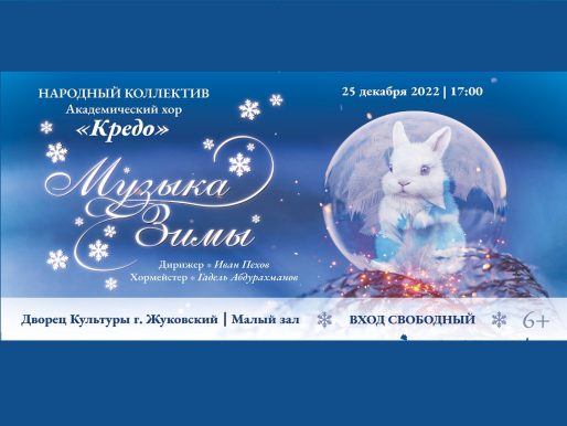 25 декабря 2022 17:00. «Музыка зимы» / Концерт
