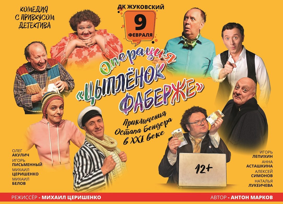 9 февраля 2023 19:00. «Операция «Цыплёнок Фаберже»» / Спектакль
