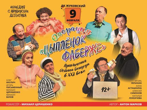 9 февраля 2023 19:00. «Операция «Цыплёнок Фаберже»» / Спектакль