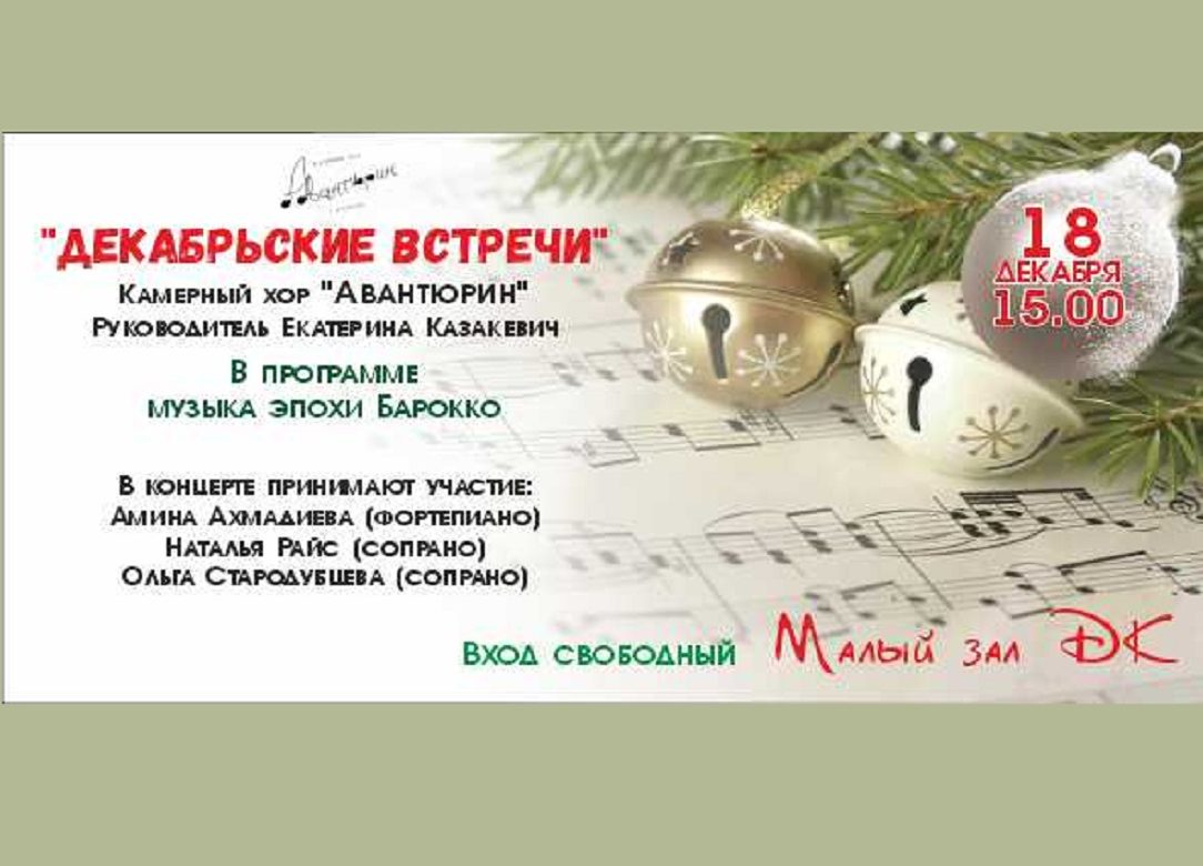 18 декабря 2022 15:00. «Декабрьские встречи» / Концерт