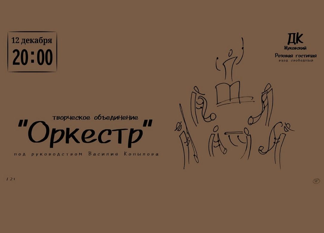 12 декабря 2022 20:00. Творческое объединение «Оркестр» / Концерт