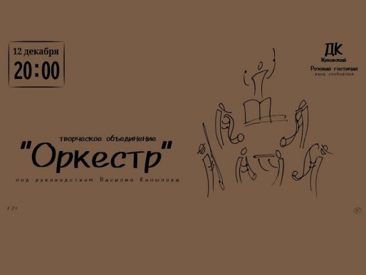 12 декабря 2022 20:00. Творческое объединение «Оркестр» / Концерт
