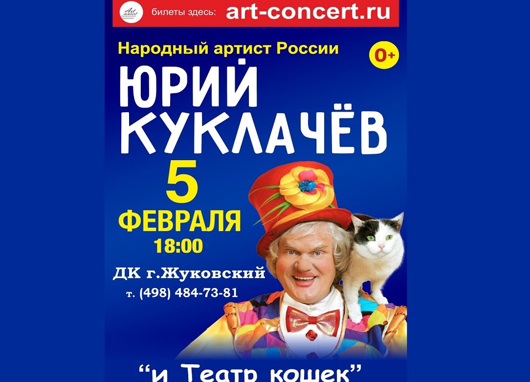 5 февраля 2023 18:00. Юрий Куклачёв «и Театр кошек» / Спектакль