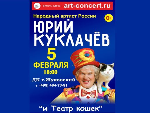 5 февраля 2023 18:00. Юрий Куклачёв «и Театр кошек» / Спектакль