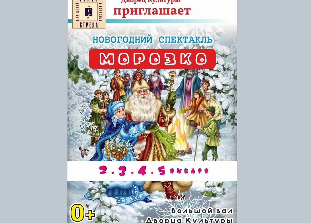2-5 января 2023 12:00 и 15:00. «Морозко» / Новогодний спектакль